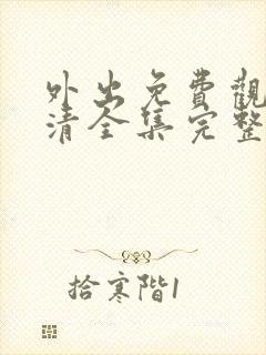 外出免费观看高清全集完整版