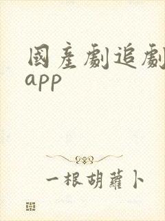 国产剧追剧神器app