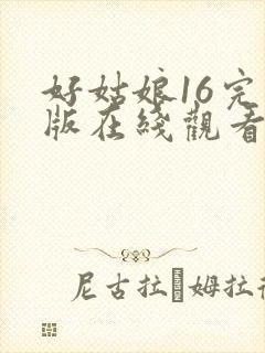 好姑娘16完整版在线观看全集高清