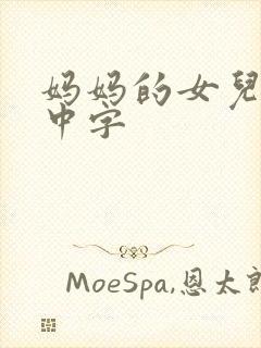 妈妈的女儿韩语中字封面