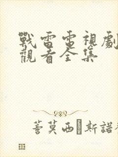 战雷电视剧免费观看全集