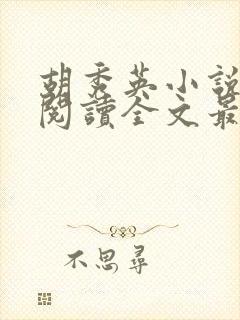 胡秀英小说免费阅读全文最新章节封面