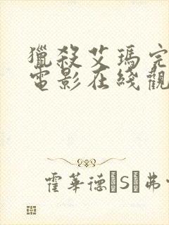 猎杀艾玛完整版电影在线观看中文