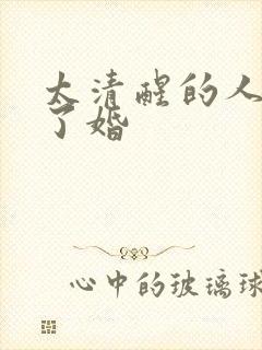 太清醒的人结不了婚