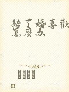 结了婚喜欢别人怎么办封面