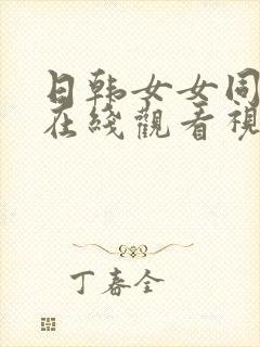 日韩女女同性恋在线观看视频网址