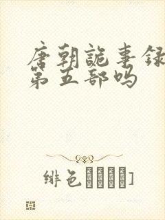 唐朝诡事录还有第五部吗封面