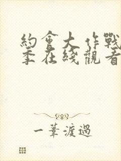 约会大作战第五季在线观看