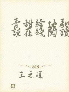 青甜给他驰骋小说在线阅读免费封面