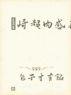 篠崎超肉感在线封面