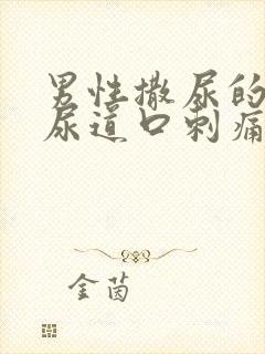 男性撒尿的时候尿道口刺痛怎么回事