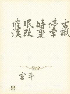 催眠时停古代壮汉改变常识的小说