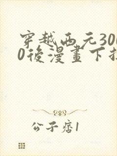 穿越西元3000后漫画下拉式免费