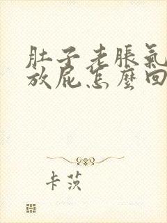 肚子老胀气打嗝放屁怎么回事