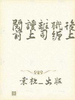 阅读离职后我被前上司缠上了全文