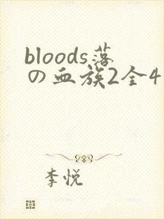 bloods落の血族2全4集