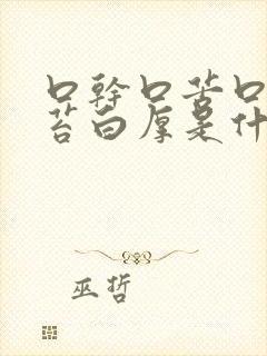 口干口苦口臭舌苔白厚是什么原因引起的封面