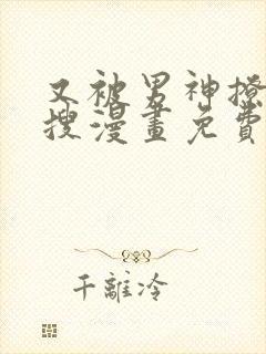 又被男神撩上热搜漫画免费漫画下拉式奇漫屋