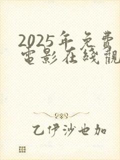 2025年免费电影在线观看
