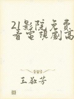 21影院免费观看电视剧高清