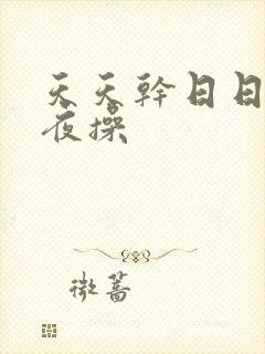 天天干日日操夜夜操