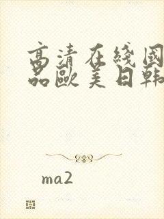 高清在线国产精品欧美日韩