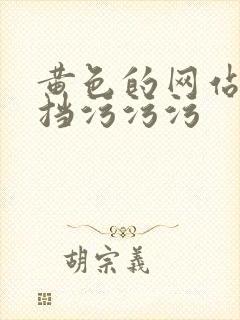 黄色的网站无遮挡污污污