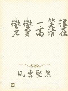 微微一笑很倾城免费高清在线观看