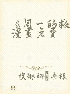 《周一的救星》漫画免费