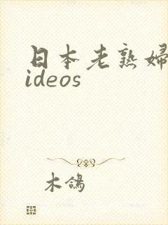 日本老熟妇的videos