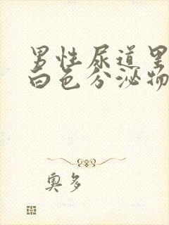 男性尿道里面有白色分泌物是什么原因封面