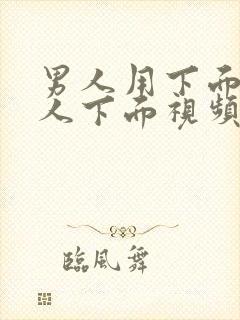 男人用下面插女人下面视频封面