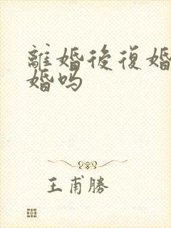 离婚后复婚算二婚吗