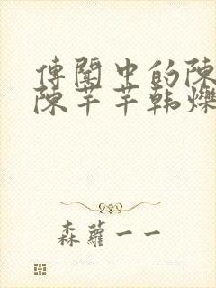 传闻中的陈芊芊陈芊芊韩烁