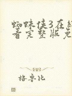 蜘蛛侠3在线观看完整版免费高清