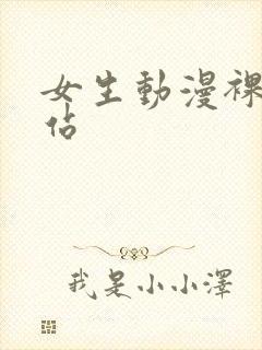 女生动漫裸体网站封面