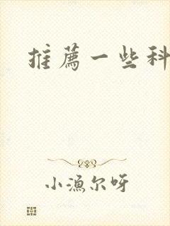 推荐一些科幻书