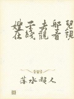 嫂子去哪儿电影在线观看视频封面