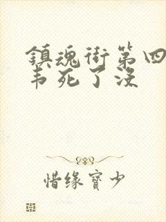 镇魂街第四季典韦死了没