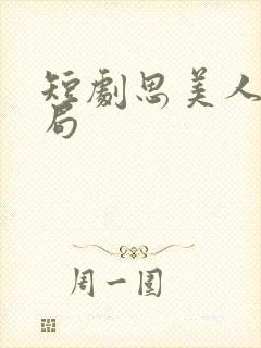 短剧思美人大结局封面