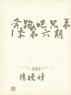 奔跑吧兄弟第11季第六期封面