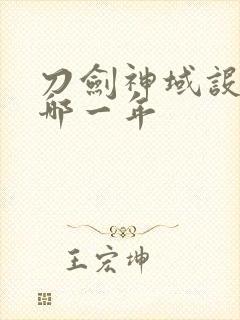 刀剑神域设定是哪一年