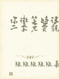 你微笑时很美第二季免费观看全集