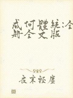 成何体统:全2册全文版封面