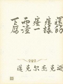 下面瘙痒还有豆腐渣一样的分泌物无异味