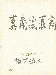 吉永小百合三级无删减版阿娴