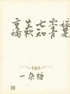 重生七零嫁糙汉娇软知青是大佬