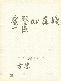 蜜臀av在线玖一区