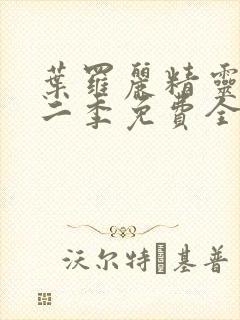 叶罗丽精灵梦第二季免费全集播放