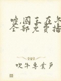 嘘,国王在冬眠全部免费播放